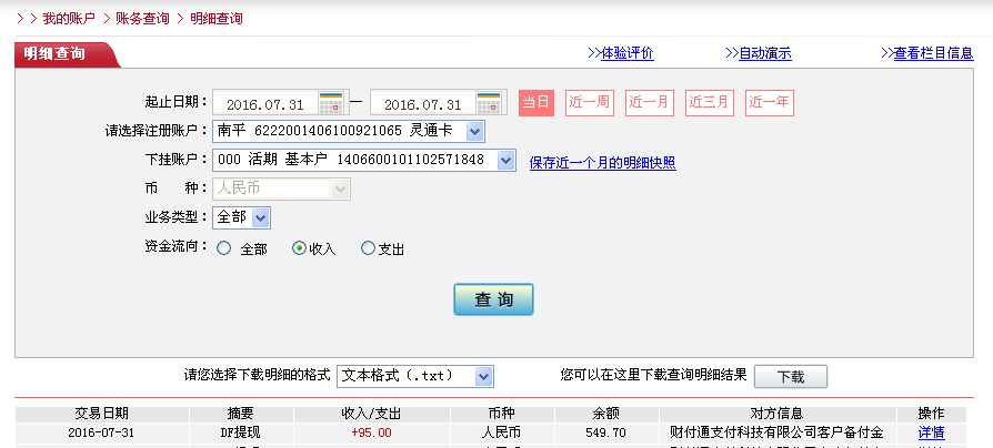 7月31日东莞客户转帐95元至微信帐户