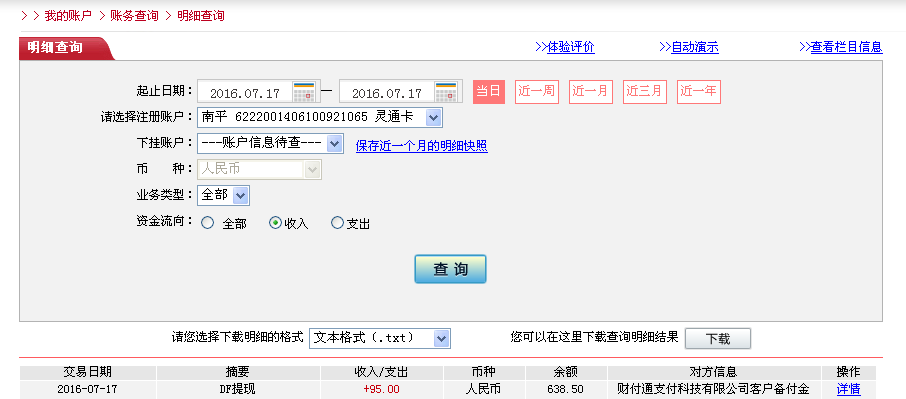 7月17日深圳客户转帐95元至微信帐户
