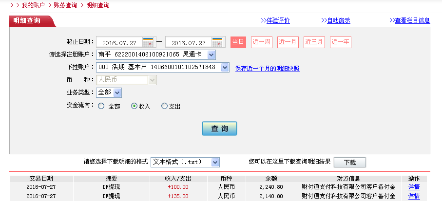 第二次购买7月27日惠洲客户转帐135元至微信帐户