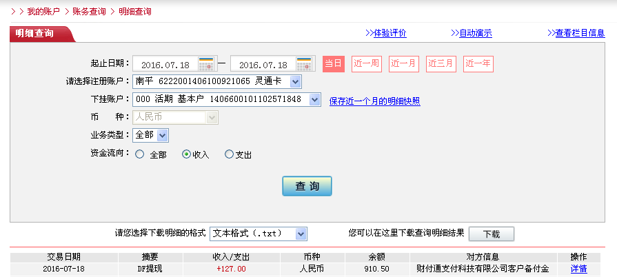 7月18日东莞客户转帐127元至微信帐户
