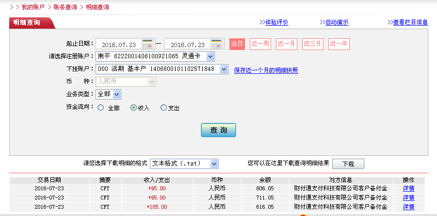 7月22日德州客户转帐185元至微信帐户