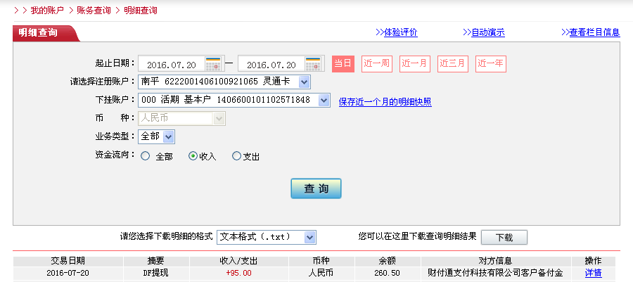 7月20日广州客户转帐95元至微信帐户