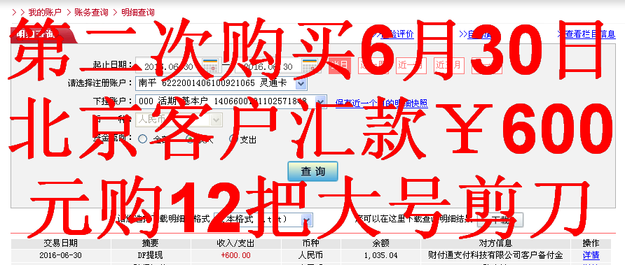 6月30日北京客户转帐600元至微信帐户