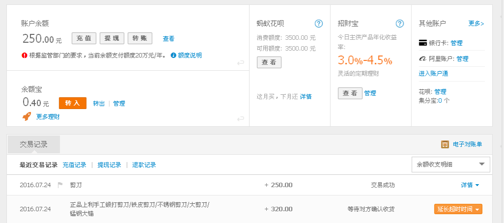 7月24日温州客户转帐250元至支付宝帐户