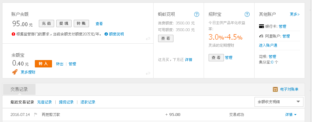 7月14日北京客户转帐95元至支付宝帐户