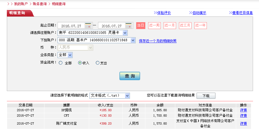 7月27日天津客户转帐185元至微信帐户