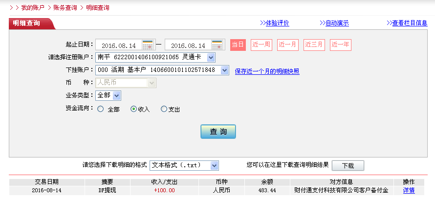 8月14日中山客户转帐100元至微信帐户