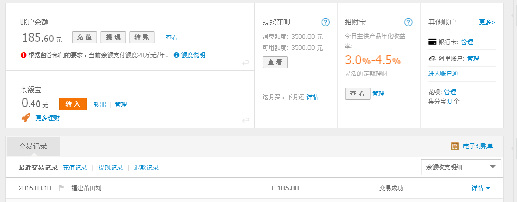 8月10日莆田客户转帐185元至支付宝帐户