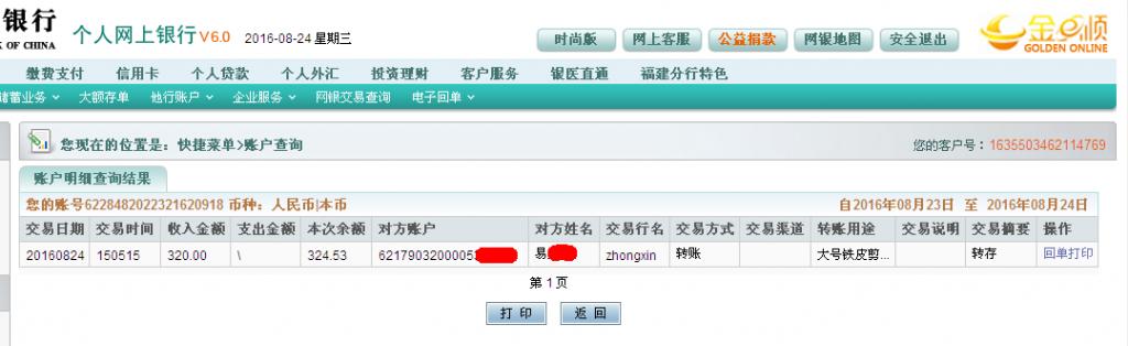 8月24日重庆客户转帐320元至农行帐户
