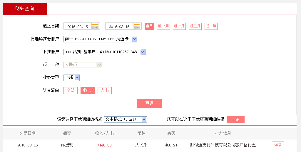 8月16日中山客户转帐140元至微信帐户