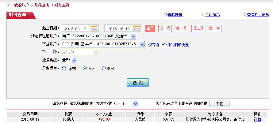 8月19日中山客户转帐95元至微信帐户
