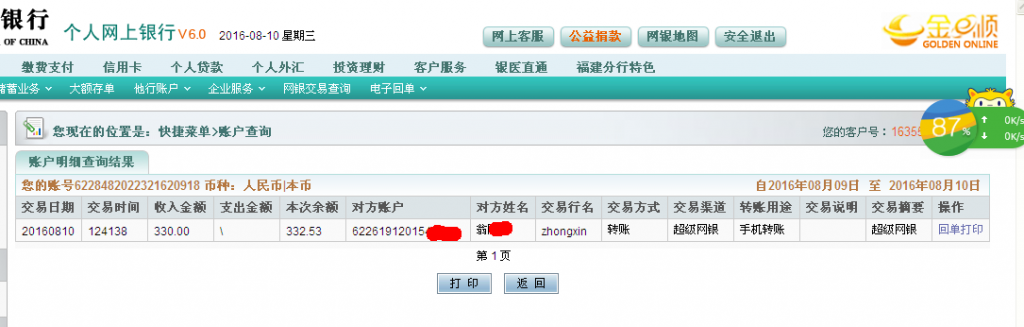 第二次购买8月10日西安客户转帐330元至农行帐户