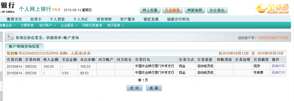 8月14日厦门客户转帐100元至农行帐户.