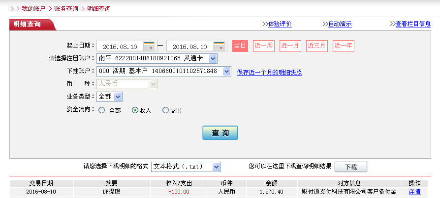 8月10日温州客户转帐100元至微信帐户