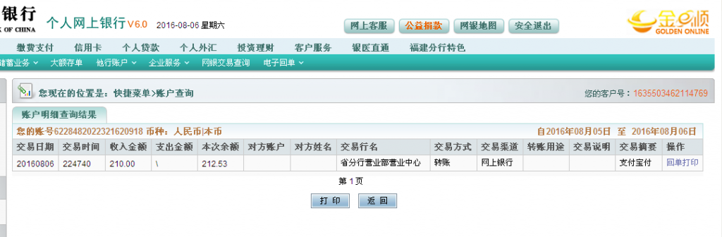 8月6日榆林客户转帐210元至农行帐户