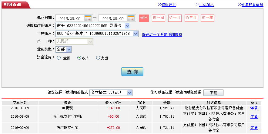 9月9日成都客户转帐270元至支付宝帐户