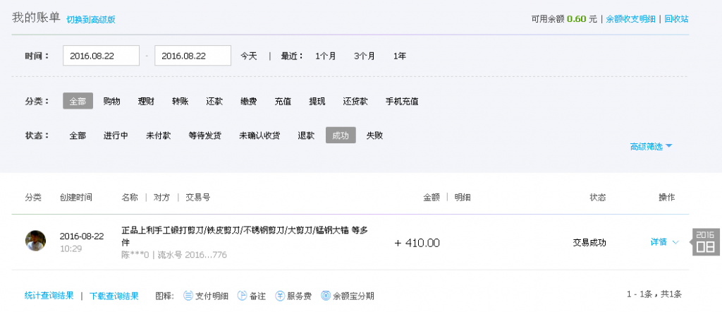 9月1日广州客户转帐410元至支付宝帐户