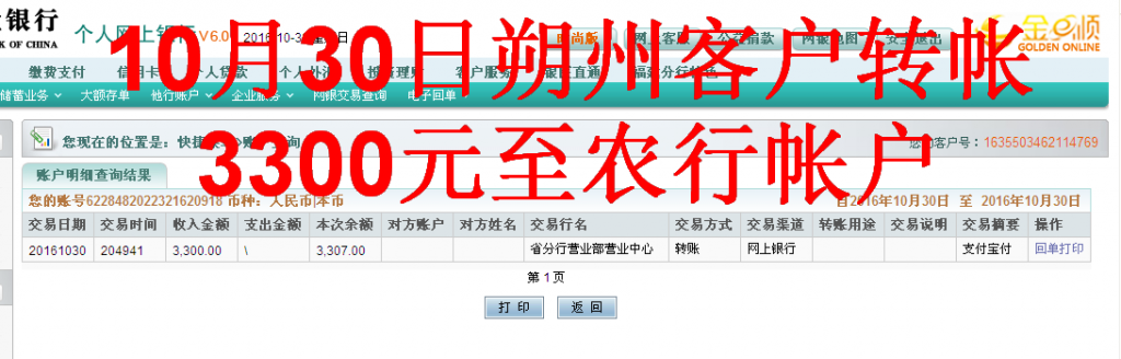 10月30日朔州市客户转帐3300元至农行帐户