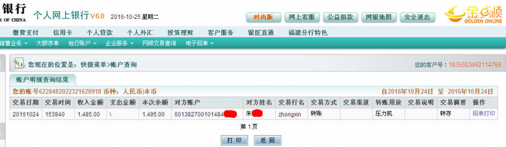 第二次购买10月24日佛山客户转帐1485元至农行帐户