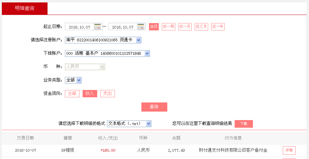 10月7日广州客户转帐160元至微信帐户