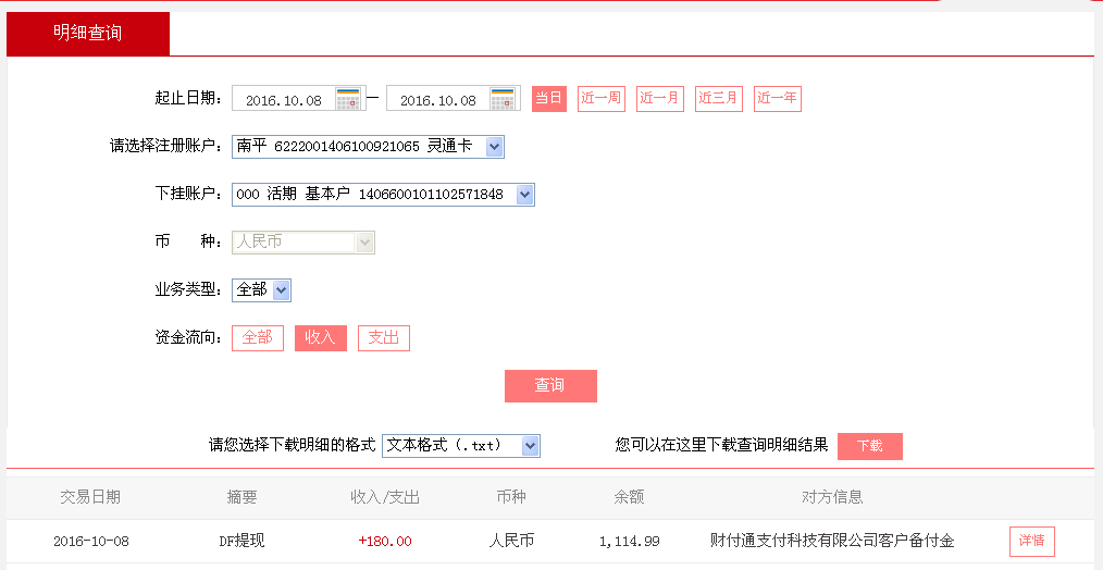 10月8日重庆客户转帐180元至微信帐户