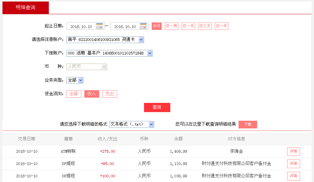 10月10日成都客户转帐100元至微信帐户