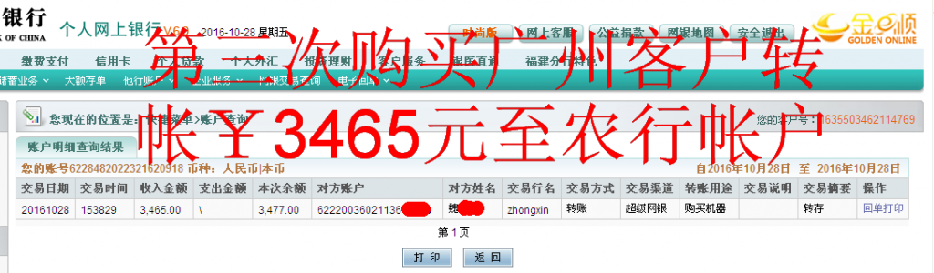第三次购买10月28日广州客户汇款3465元至农行帐户