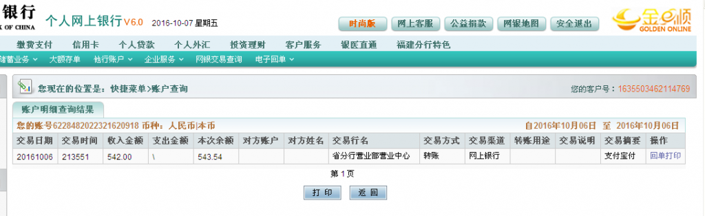 第二次购买10月6日杭州客户转帐542元至农行帐户