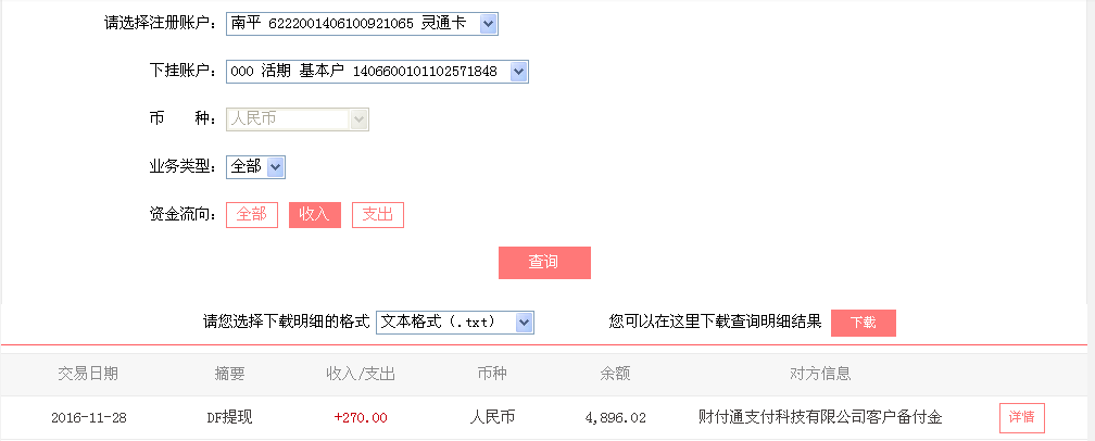 11月28日广州客户转帐270元至微信帐户
