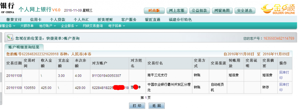 第三次购买11月9日衢州客户汇款425元至农行帐户