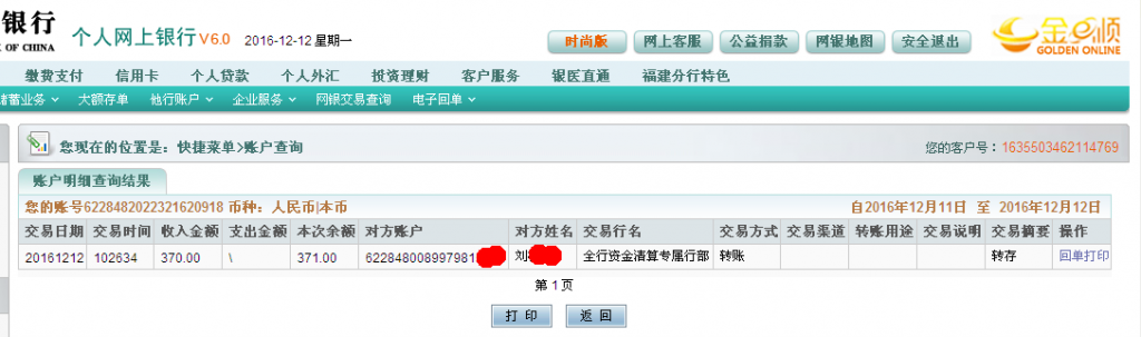 12月12日广州客户转帐370元至农行帐户