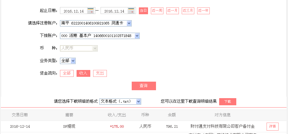 12月14日梅州客户转帐175元至微信帐户
