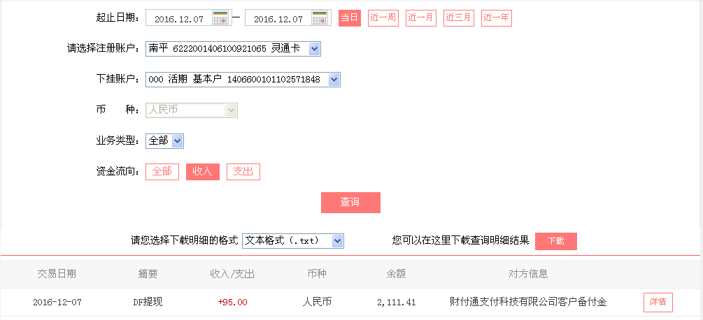 12月7日苏州客户转帐95元至微信帐户