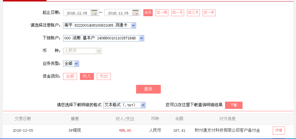 12月5日襄阳客户转帐95元至微信帐户