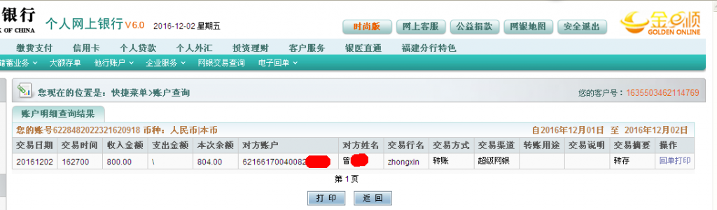 12月2日东莞客户转帐800元至农行帐户