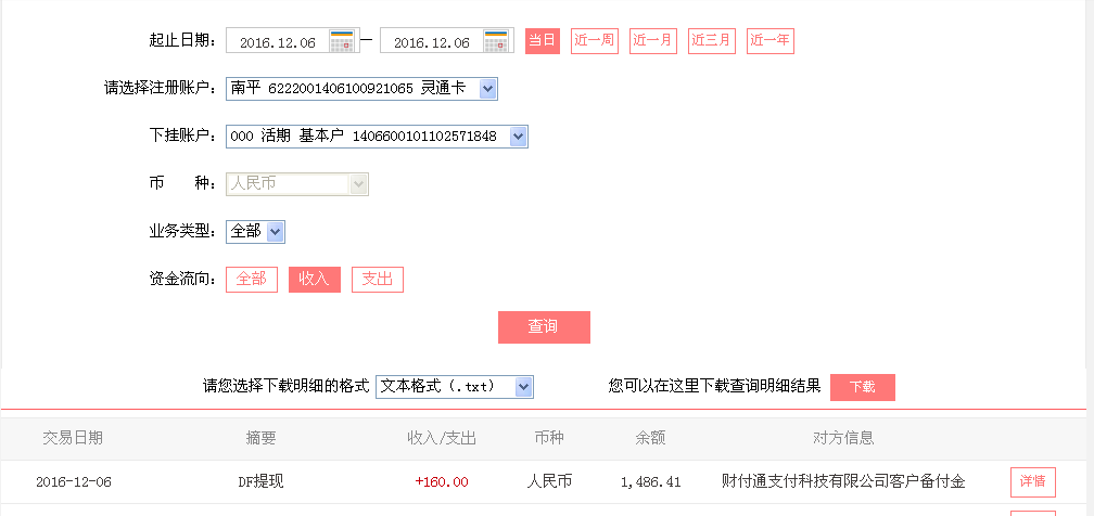 12月6日河源客户转帐160元至微信帐户