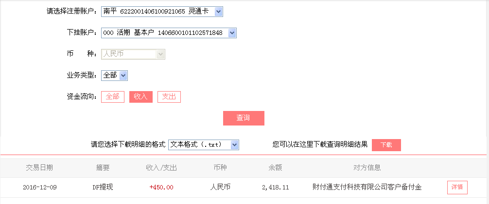 12月9日清远客户转帐450元至微信帐户