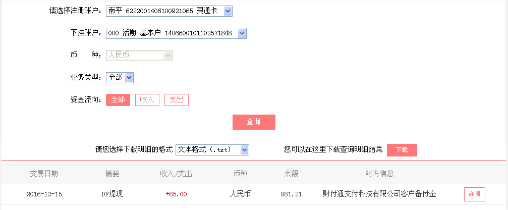 12月15日乌鲁木齐客户转帐85元至微信帐户