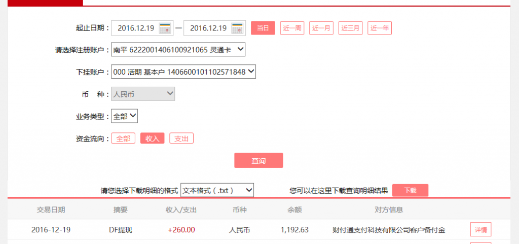 12月19日运程客户转账260元至微信账户