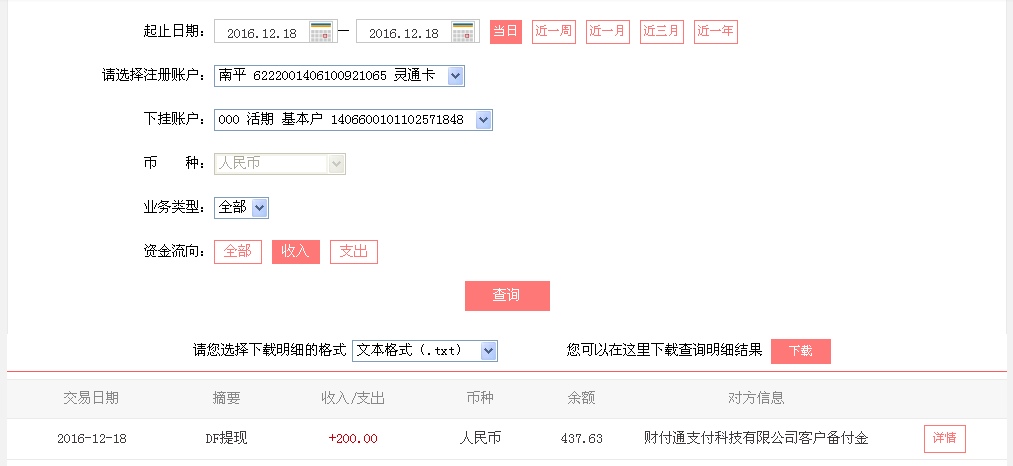 12月18日德州客户转帐200元至微信帐户