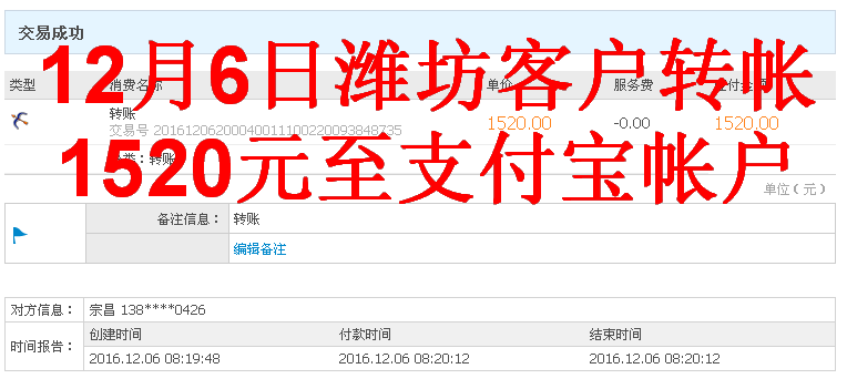 12月6日潍坊客户转帐1520元至支付宝帐户