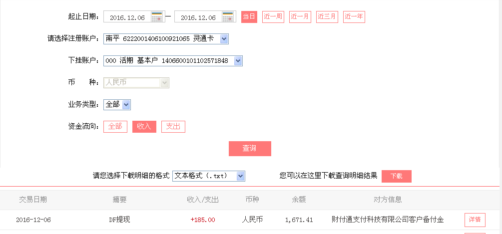 12月6日东莞客户转帐185元至微信帐户