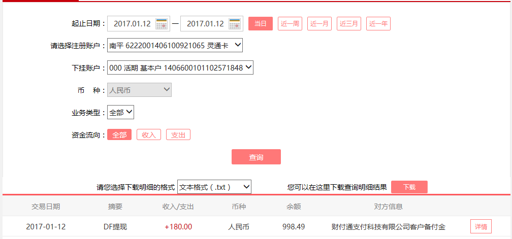 1月12日重庆九龙坡客户转账180元至微信账户