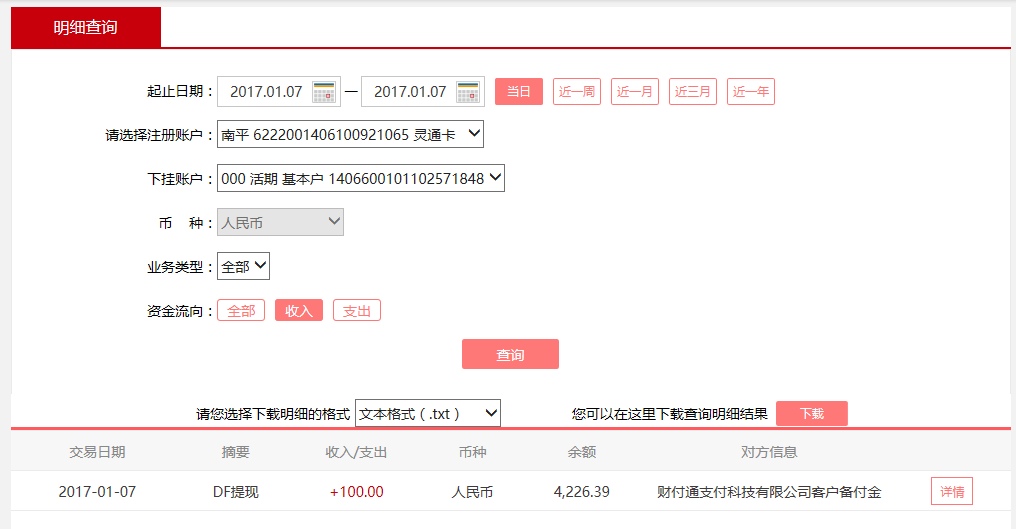 1月7日漳州客户转账100元至微信账户