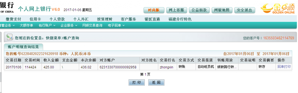 1月6日柳州客户转帐425元至农行帐户