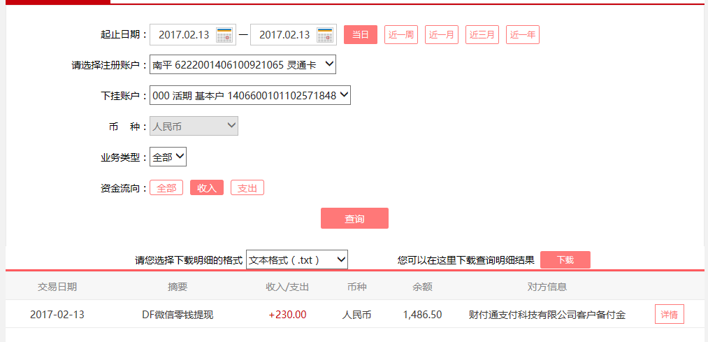2月13日同安客户转账230元至微信账户
