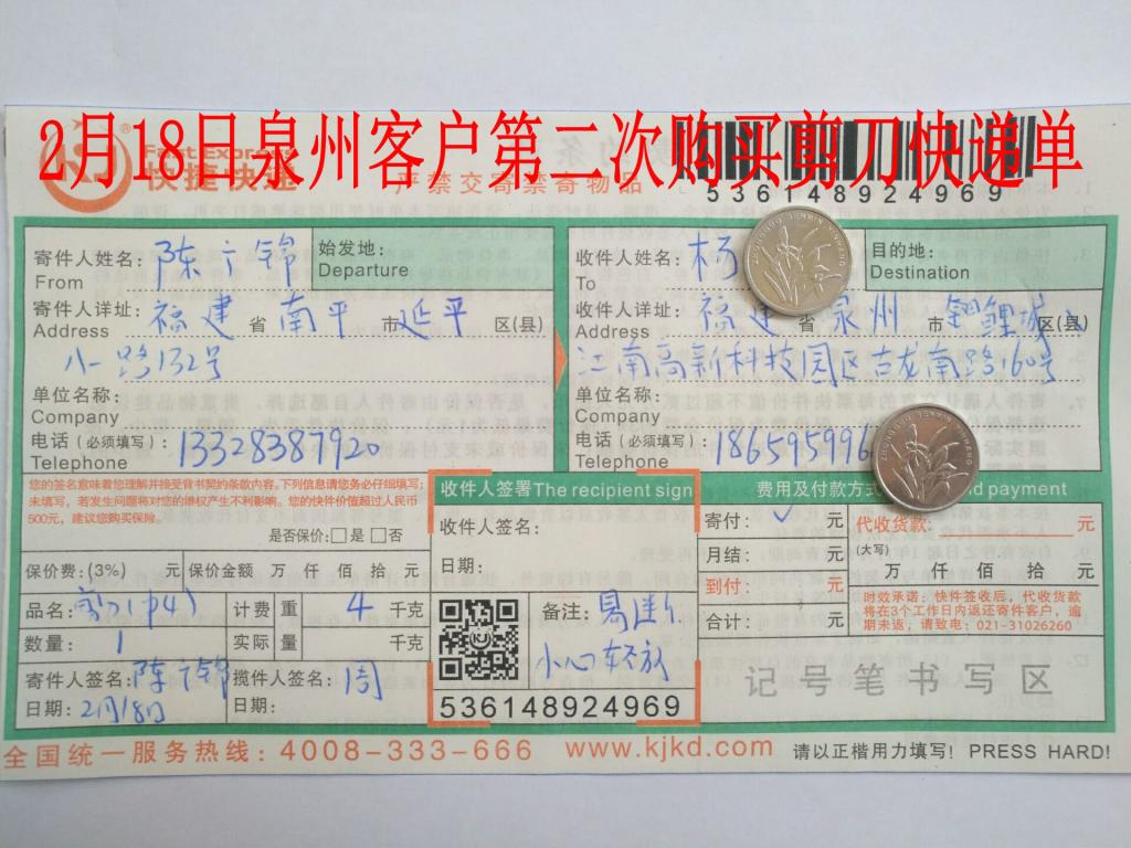 2月18日泉州客户购4把剪刀快递单