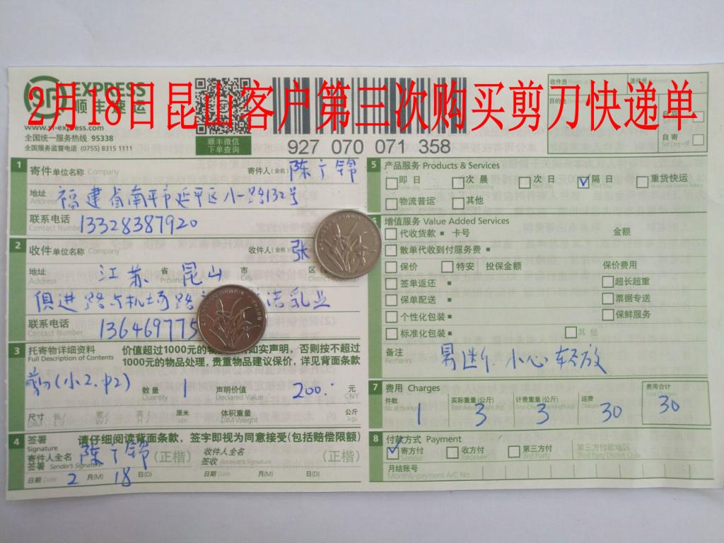 2月18日昆山客户购4把剪刀快递单