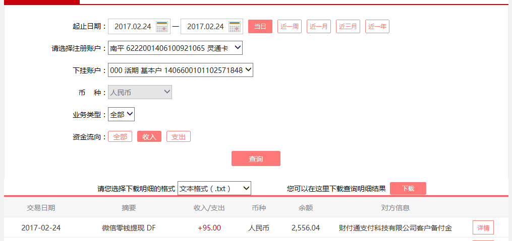 2月24日北京客户转账95元至微信账户