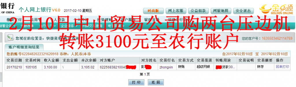 2月10日中山客户转账3100元至农行账户